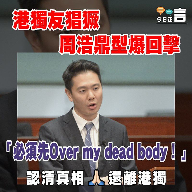 周浩鼎型爆回擊港獨友：「必須先Over my dead body！」