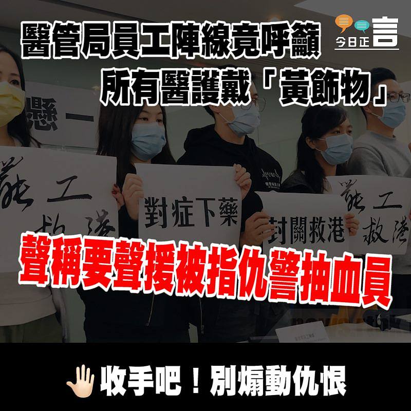 聲稱要聲援被指仇警抽血員 醫管局員工陣線竟呼籲所有醫護戴「黃飾物」