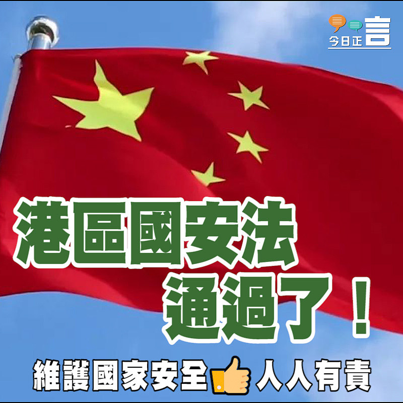 港區國安法獲全國人大常委會全票通過