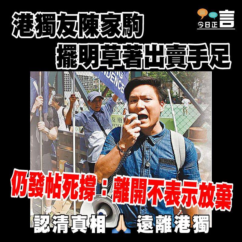 港獨友陳家駒擺明草著出賣手足 仍發帖死撐：離開不表示放棄