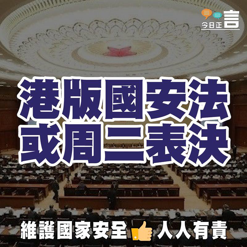 港版國安法或周二表決