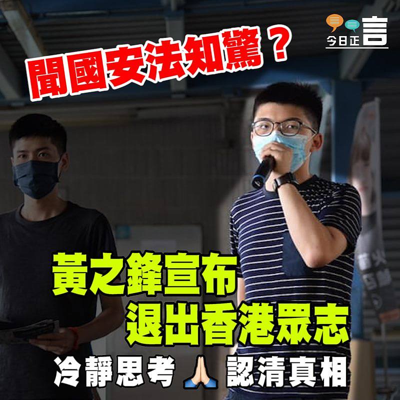 聞國安法知驚？黃之鋒宣布退出香港眾志