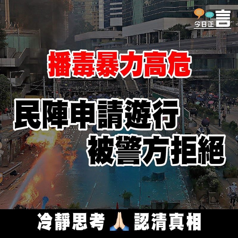 播毒暴力高危 民陣申請遊行被警方拒絕