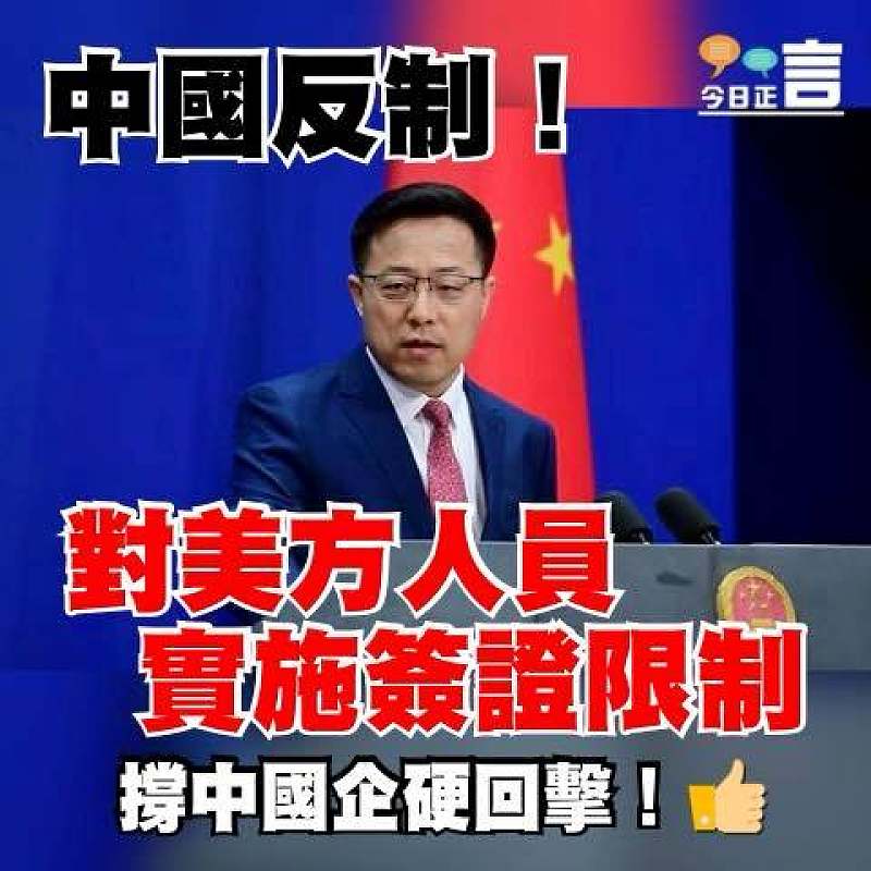 中國反制！對美方人員實施簽證限制
