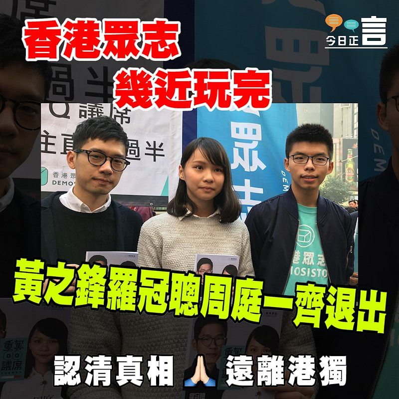 黃之鋒羅冠聰周庭一齊退出 香港眾志幾近玩完