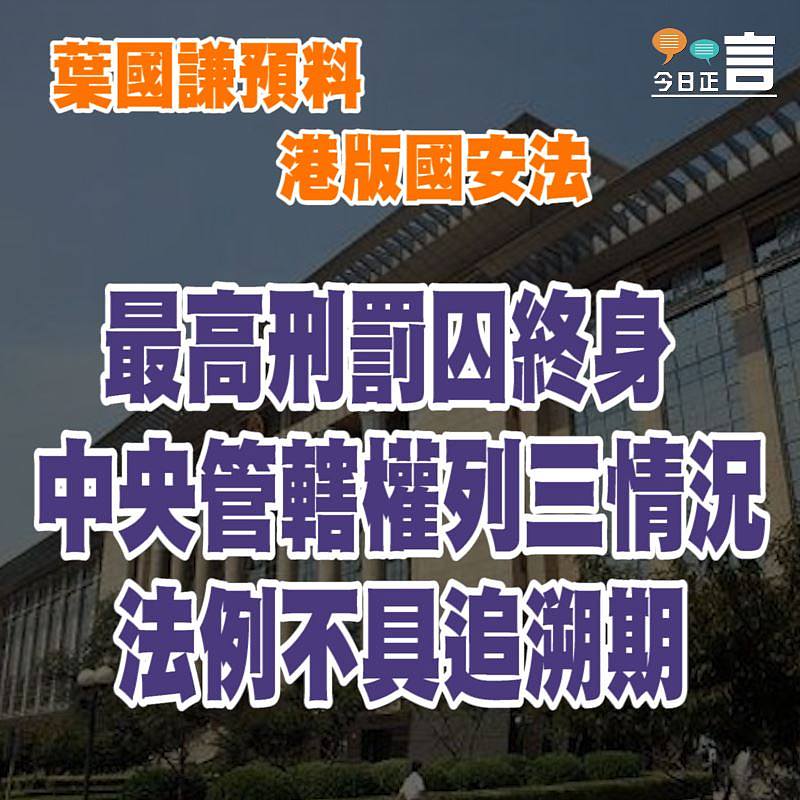 葉國謙預料港版國安法最高刑罰囚終身