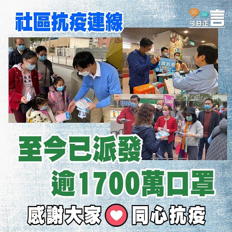 社區抗疫連線至今已派發逾1700萬口罩