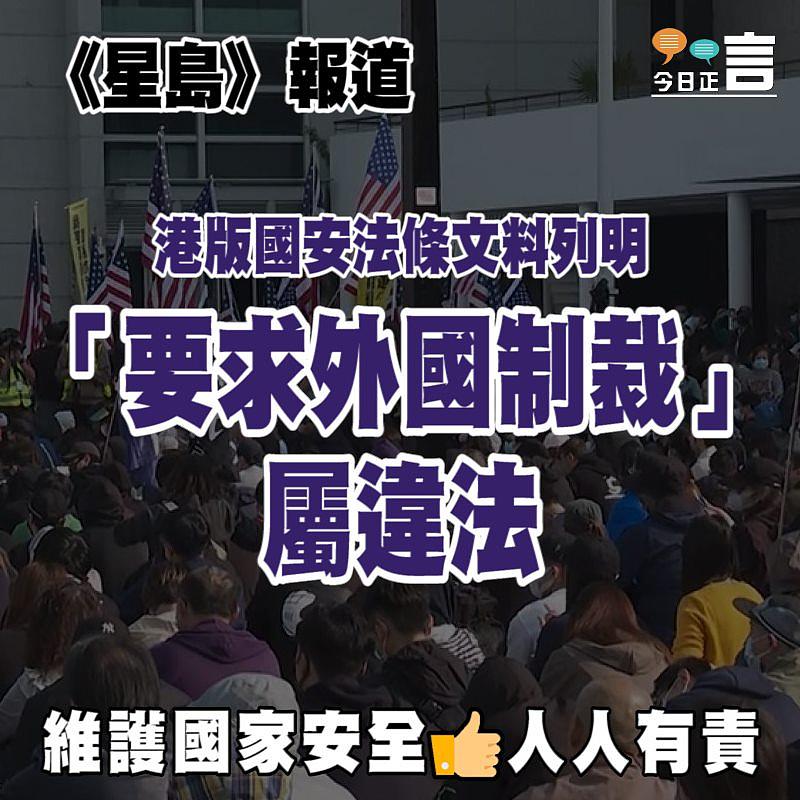 《星島》報道：港版國安法條文料列明「要求外國制裁」屬違法