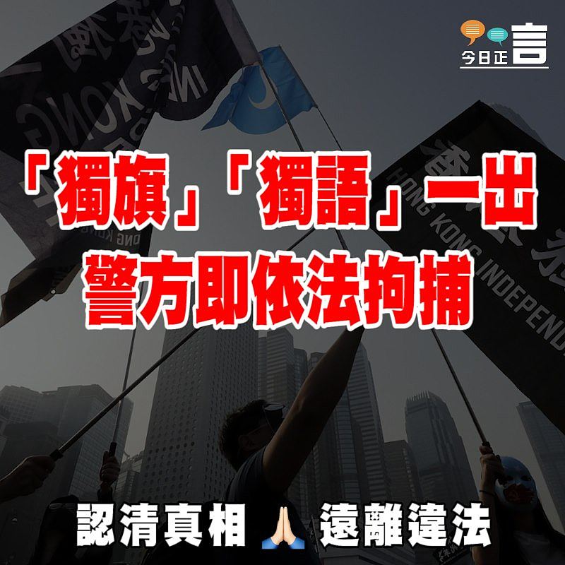 「獨旗」「獨語」一出 警方即依法拘捕