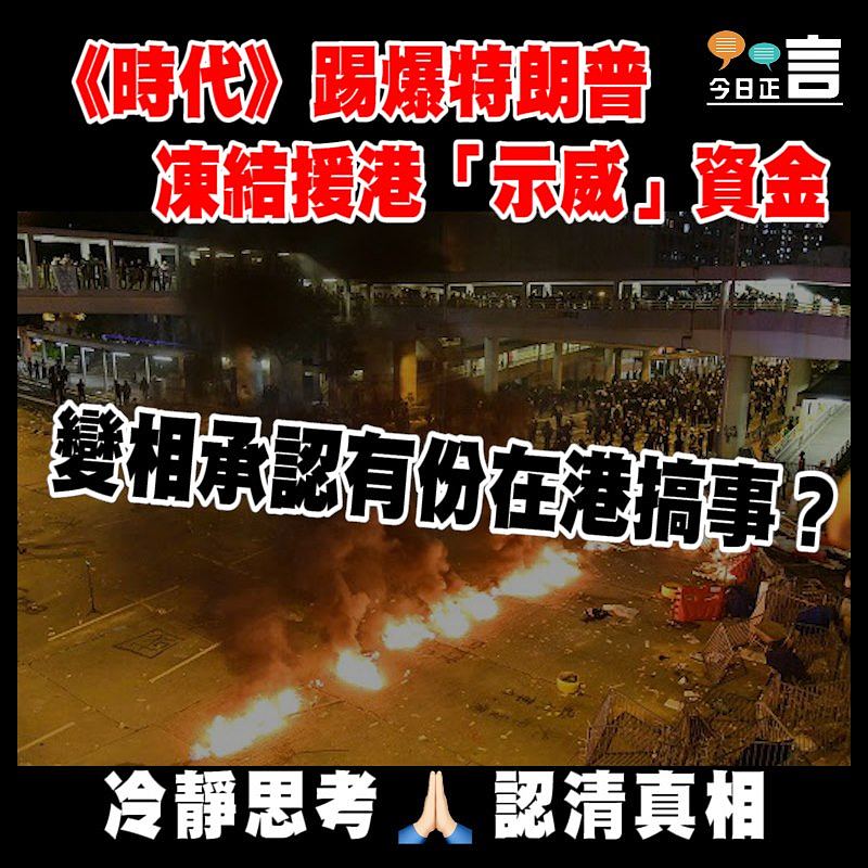 變相承認有份在港搞事？《時代》踢爆特朗普凍結援港「示威」資金