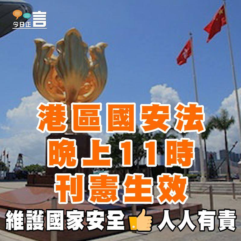 港區國安法刊憲 晚上11時起生效