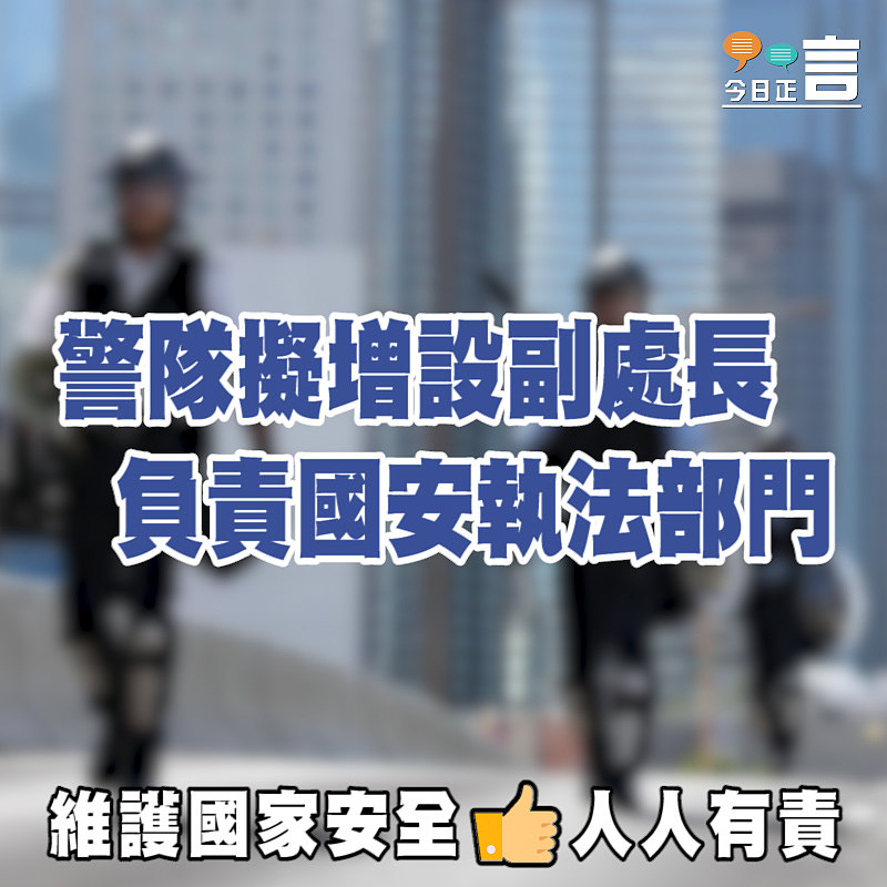 警隊擬增設副處長 負責國安執法部門