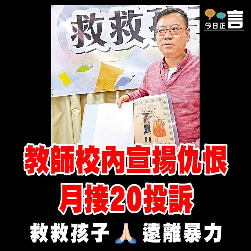 教師校內宣揚仇恨月接20投訴