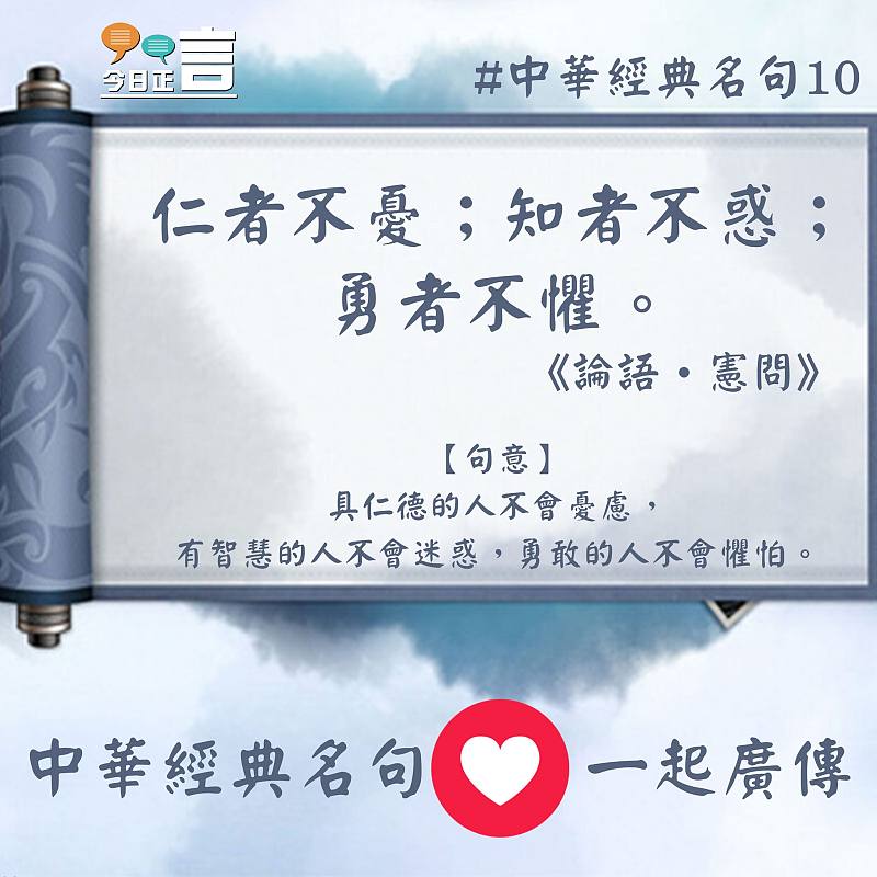 中華經典名句──「仁者不憂；知者不惑；勇者不懼。」