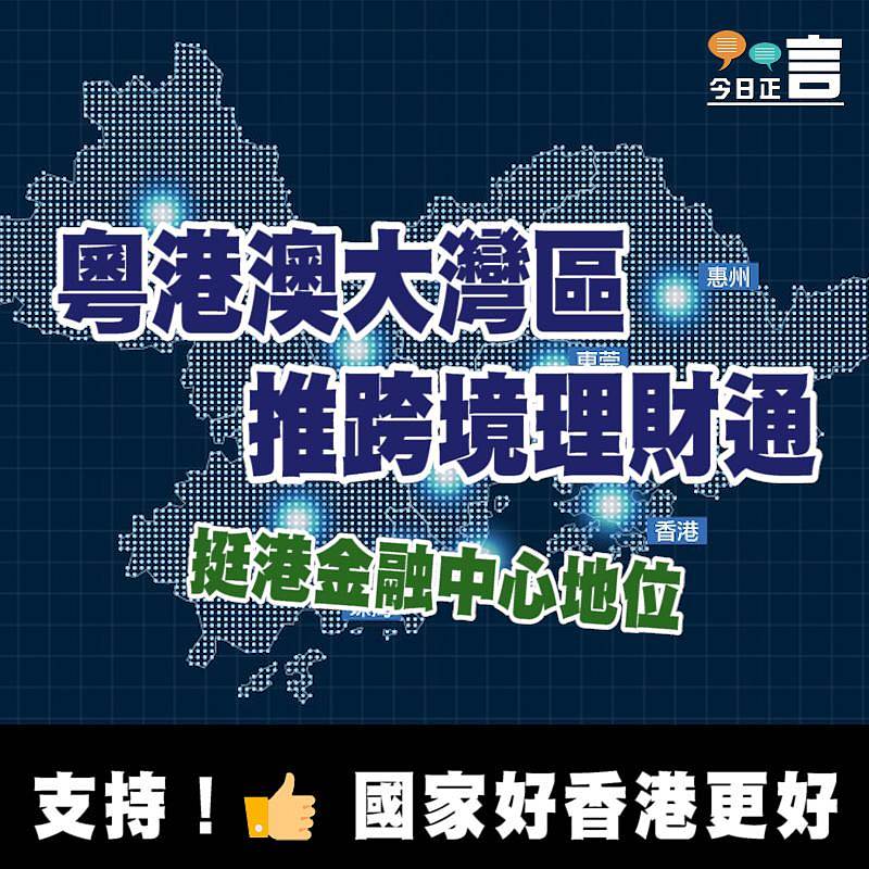 粵港澳大灣區推跨境理財通 挺港金融中心地位