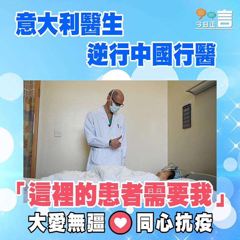 意大利醫生逆行中國行醫 「這裡的患者需要我」