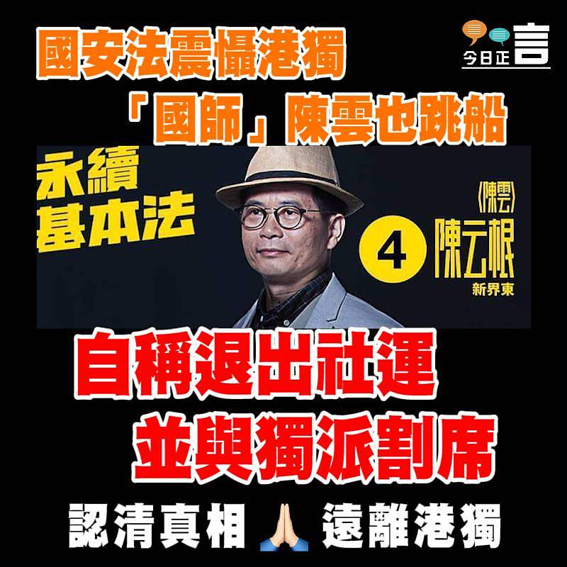 國安法震懾港獨 「國師」陳雲也跳船