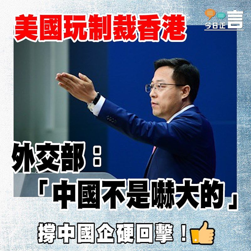 美國玩制裁香港 外交部：「中國不是嚇大的」