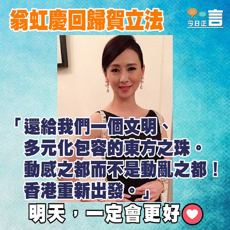 翁虹慶回歸賀立法：「還給我們一個文明、多元化包容的東方之珠」