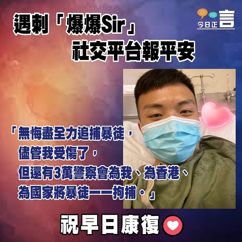 遇刺「爆爆Sir」社交平台報平安：「無悔盡全力追捕暴徒」