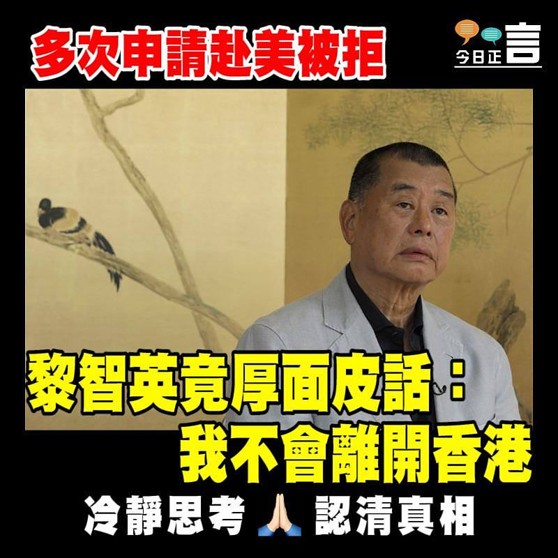 多次申請赴美被拒 黎智英竟厚面皮話：我不會離開香港