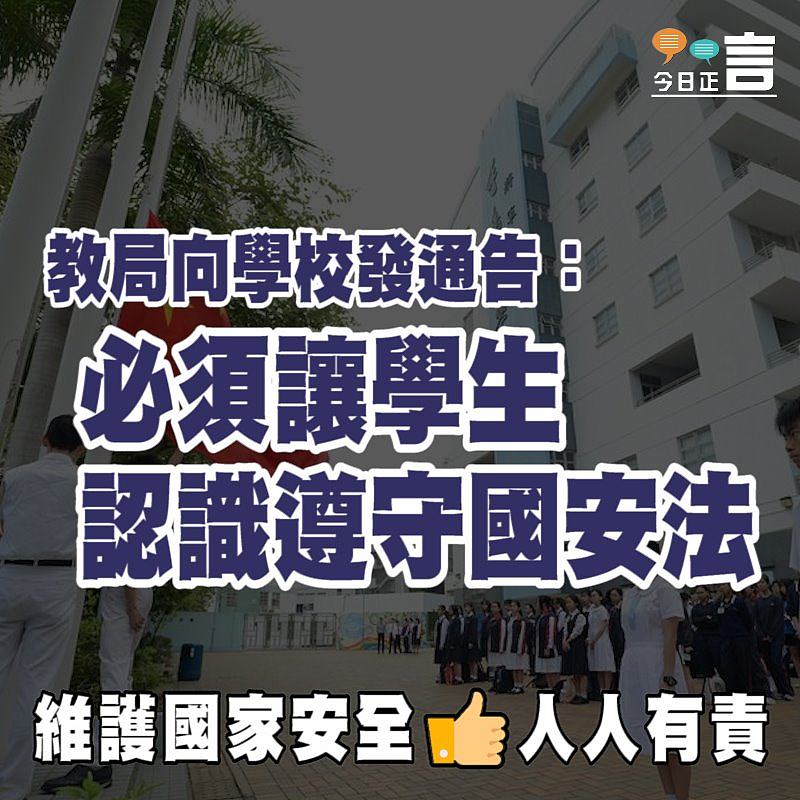 教局向學校發通告：必須讓學生認識遵守國安法
