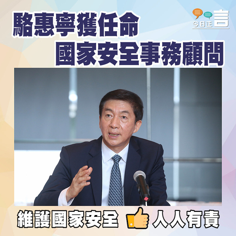 駱惠寧獲任命國家安全事務顧問