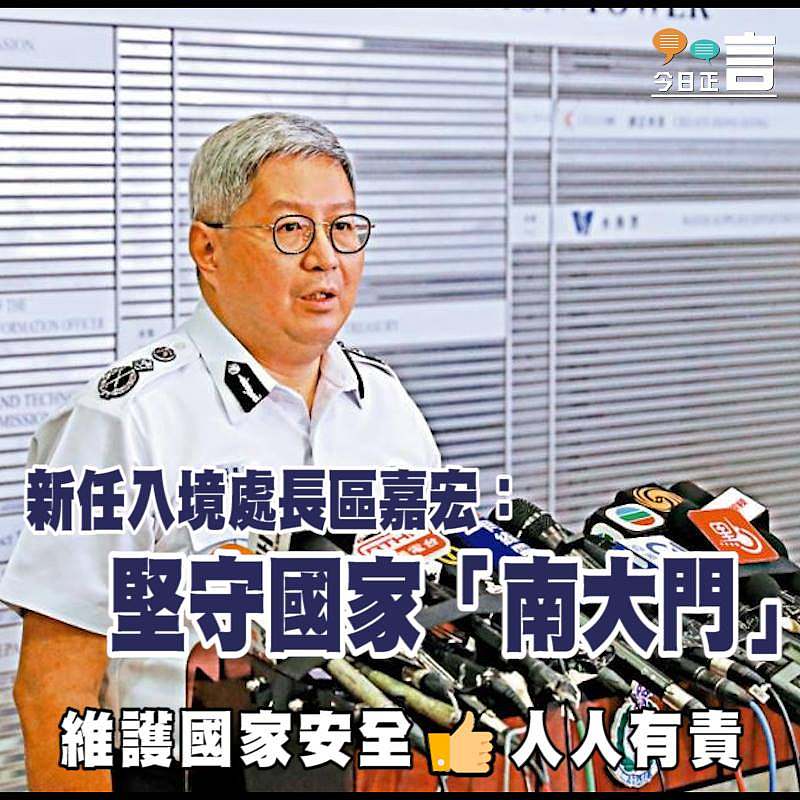 新任入境處長區嘉宏：堅守國家「南大門」