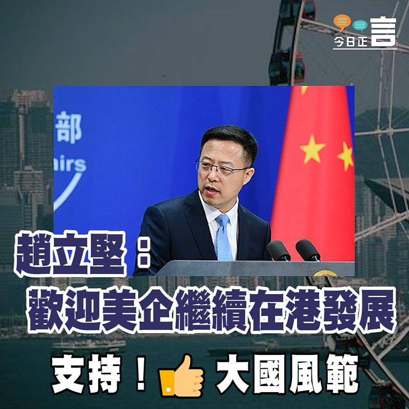 趙立堅：歡迎美企繼續在港發展
