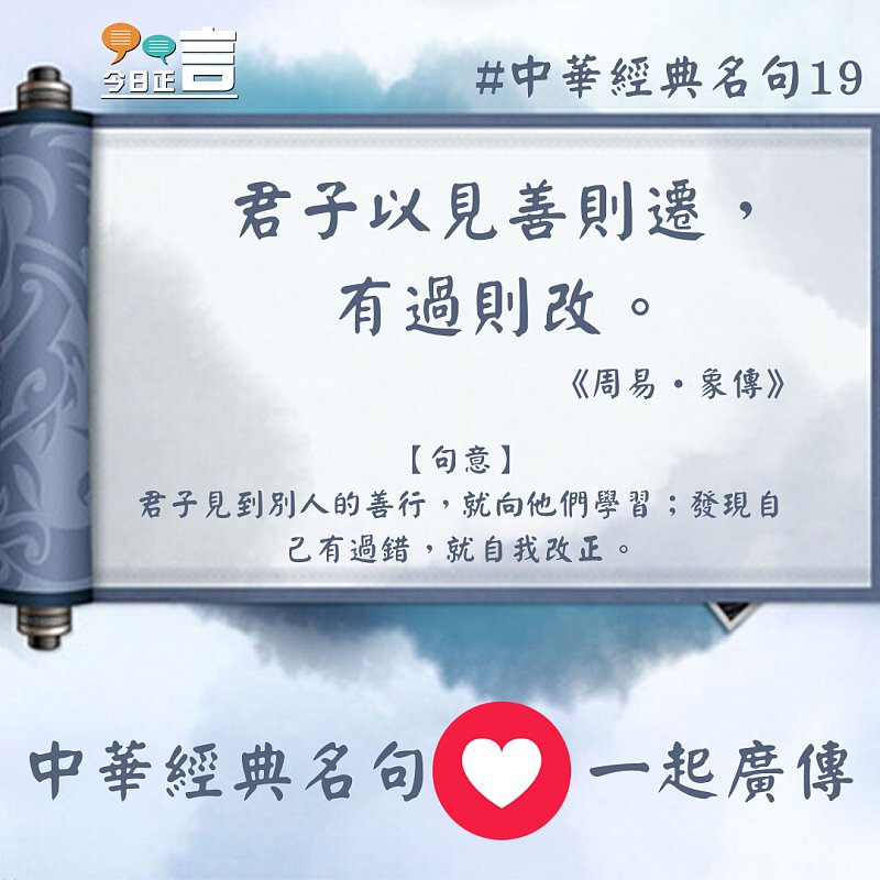 中華經典名句──「君子以見善則遷，有過則改。」