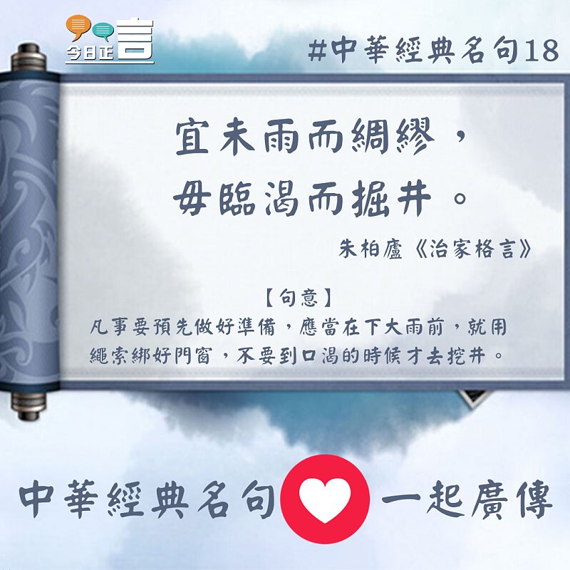 中華經典名句──「宜未雨而綢繆，毋臨渴而掘井。」