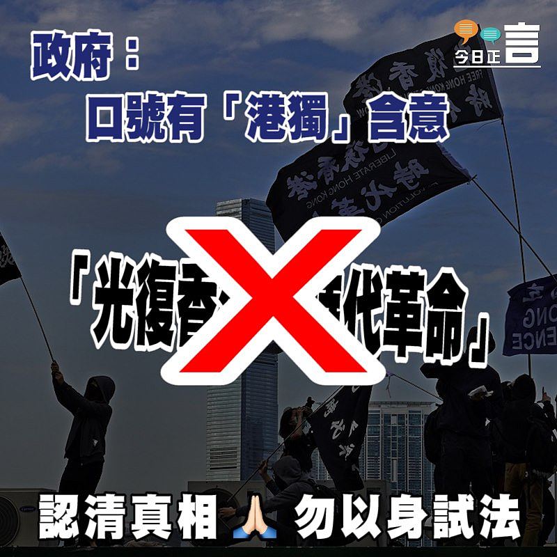 政府：「光復香港　時代革命」口號有「港獨」含意