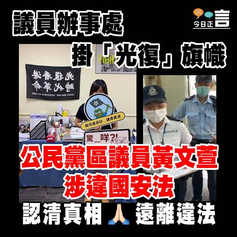 議員辦事處掛「光復」旗幟 公民黨區議員黃文萱涉違國安法