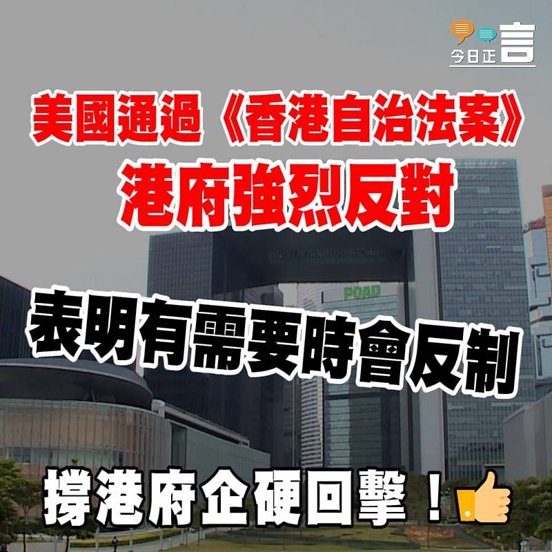美國通過《香港自治法案》 港府強烈反對