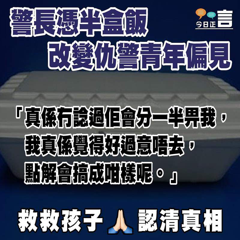 警長憑半盒飯改變仇警青年偏見