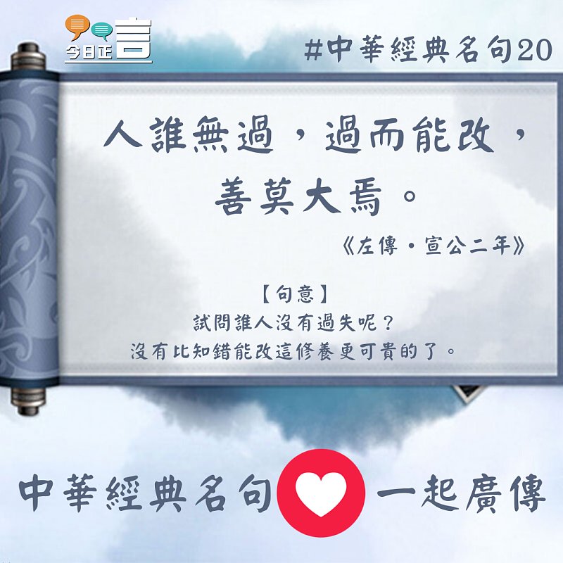 中華經典名句──「人誰無過，過而能改，善莫大焉。」