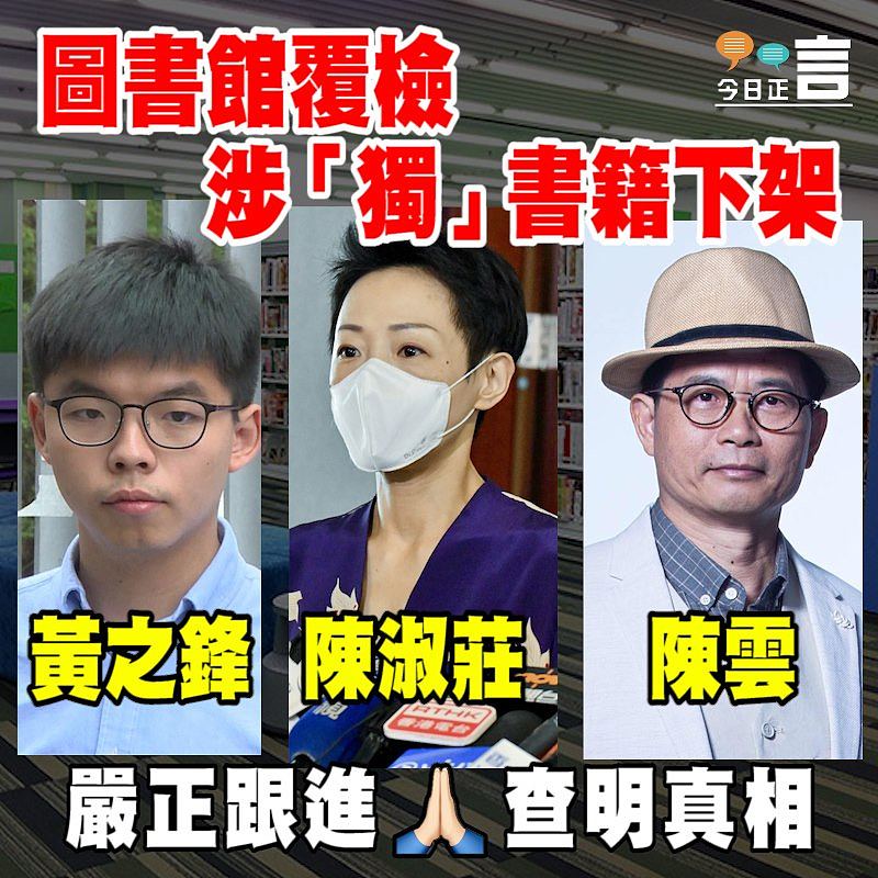 圖書館覆檢 涉「獨」書籍下架