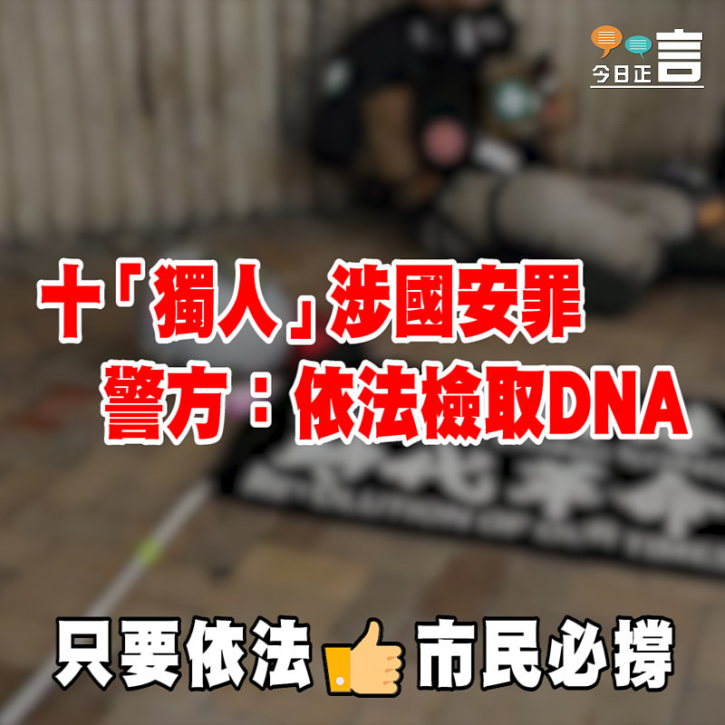 十「獨人」涉國安罪 警方：依法檢取DNA