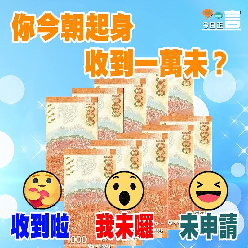 你今朝起身收到一萬未？