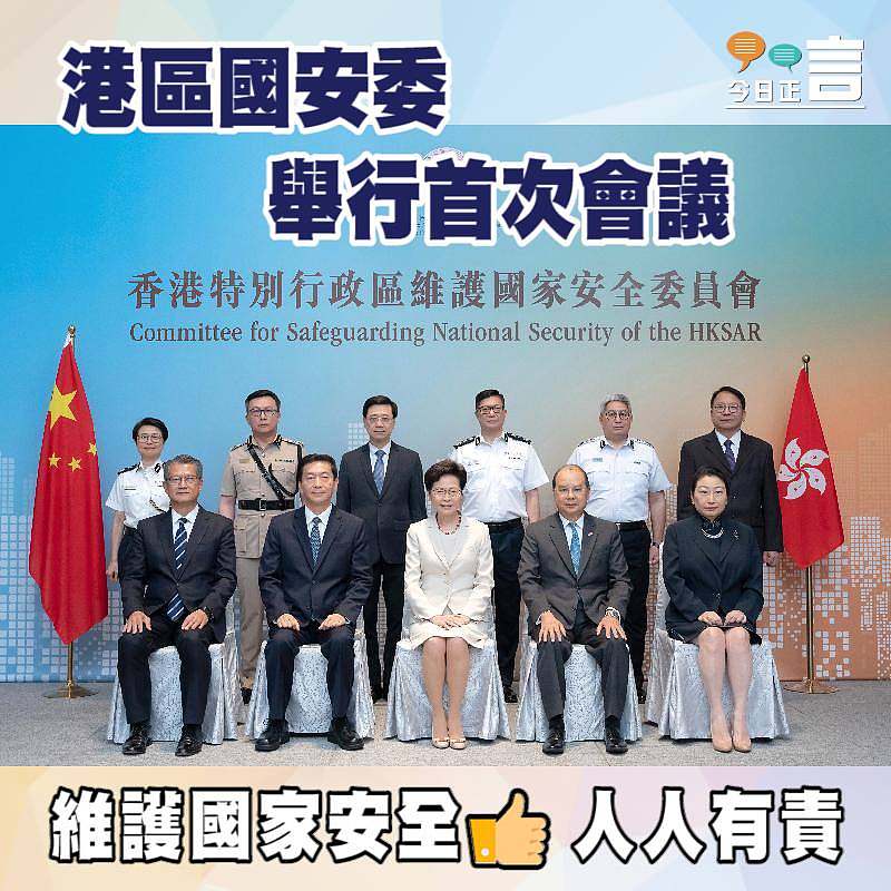 港區國安委舉行首次會議