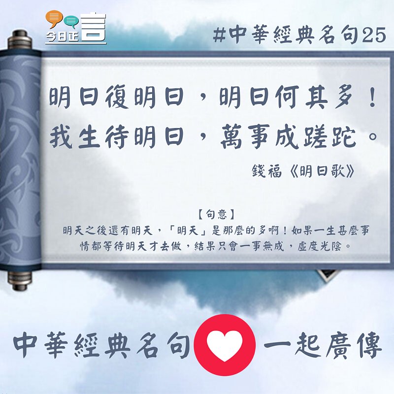 中華經典名句──「明日復明日，明日何其多！我生待明日，萬事成蹉跎。」