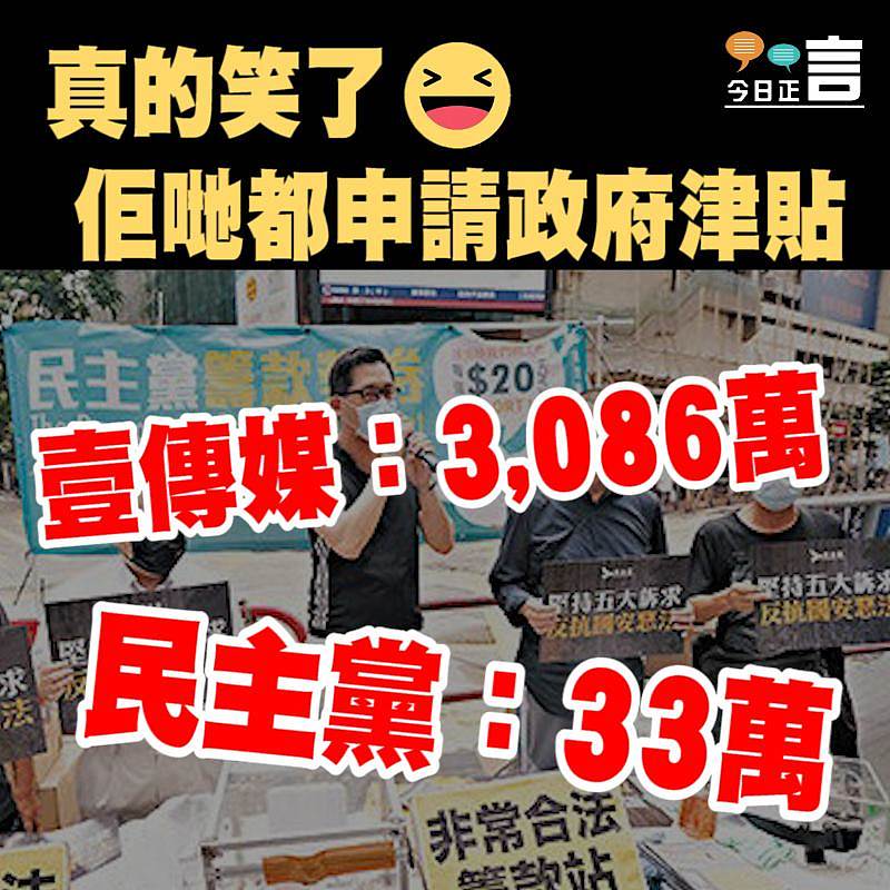 邊鬧邊申請？壹傳媒民主黨齊袋「保就業」津貼