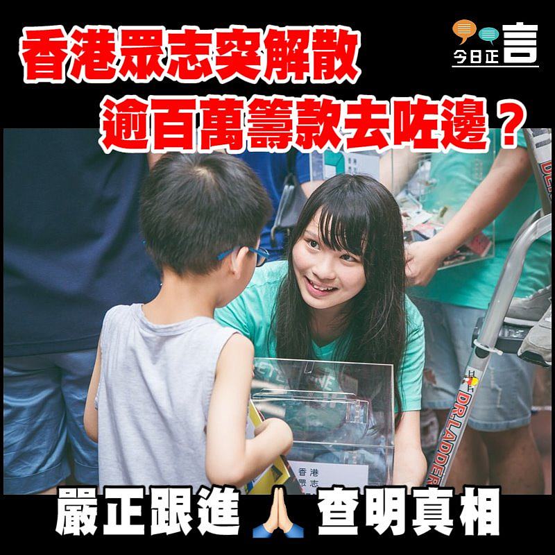 香港眾志突解散 逾百萬籌款去咗邊？