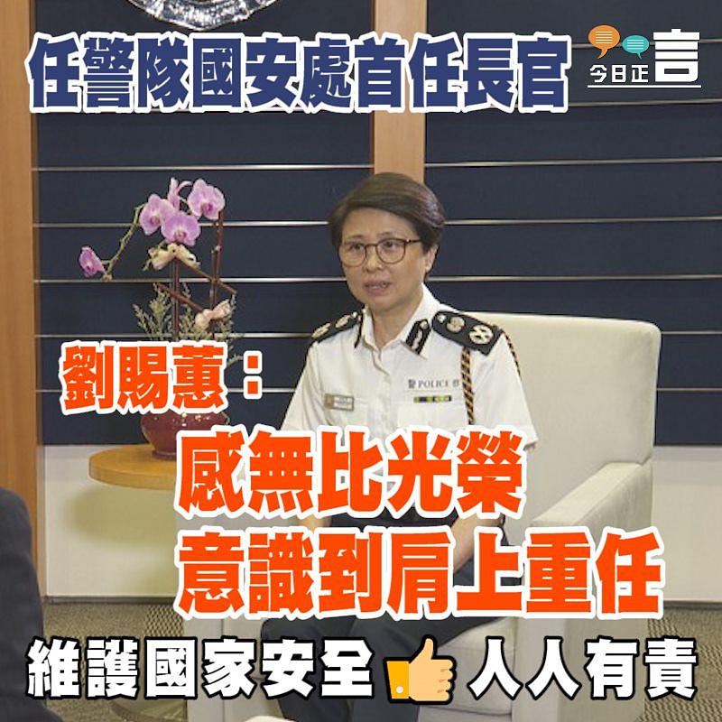 任警隊國安處首任長官 劉賜蕙：感無比光榮意識到肩上重任