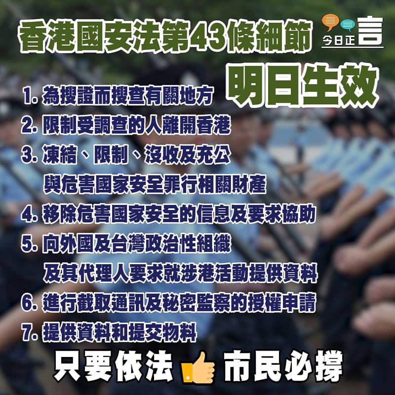 香港國安法第43條細節明日生效