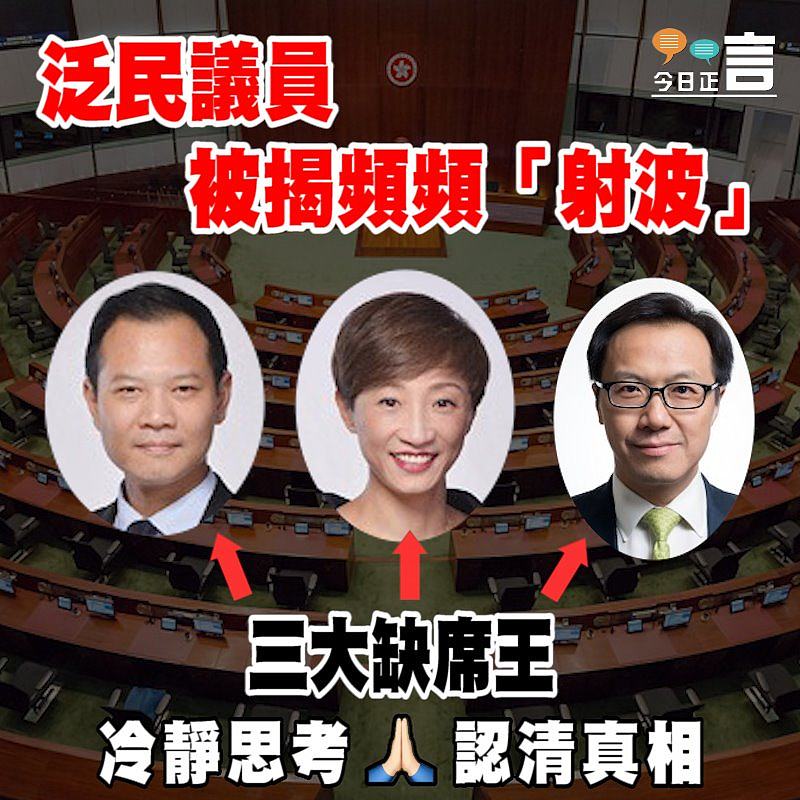 泛民議員被揭頻頻「射波」 郭榮鏗膺「缺席王」