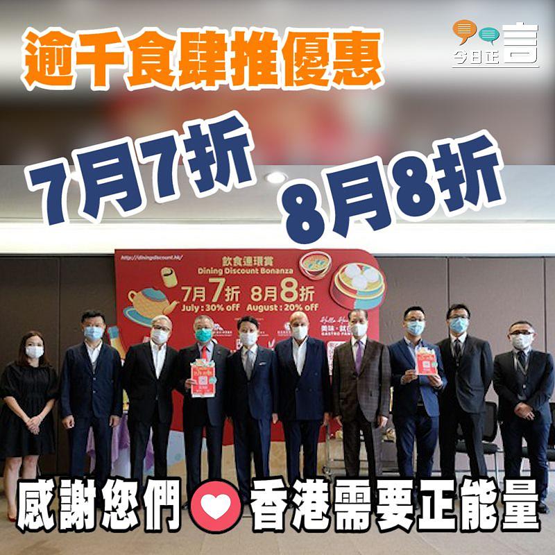 7月7折8月8折 飲食業大推廣食肆名單出爐