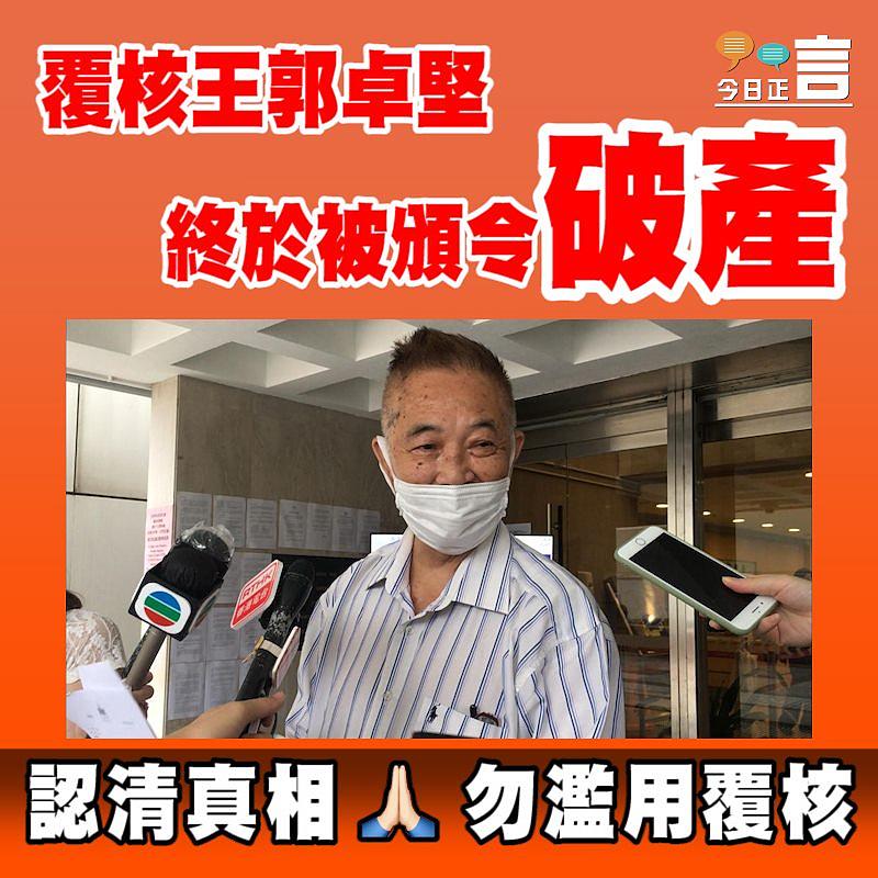 覆核王郭卓堅終於被頒令破產