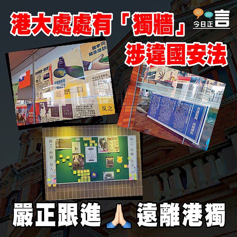 港大處處有「獨牆」 涉違國安法　