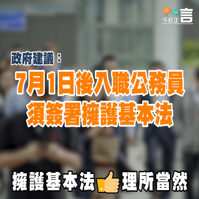 政府建議：7月1日後入職公務員須簽署擁護基本法